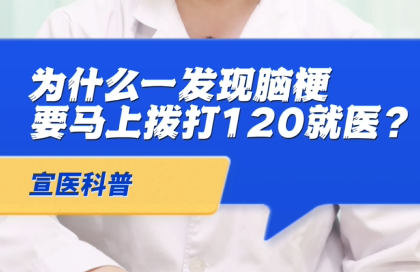 【宣医科普】为什么一发现脑梗要马上拨打120就医？